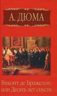 Виконт де Бражелон или десять лет спустя:Том2