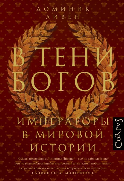 Ливен Доминик. В тени богов. Императоры в мировой истории