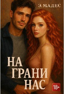 Мадес Э. На грани нас (2025)