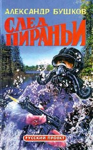 Александр Бушков ''След пираньи''