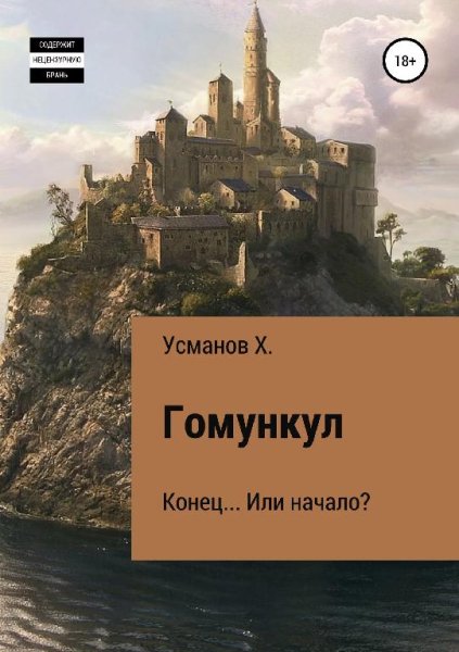 КонецИли начало. Гомункул 12