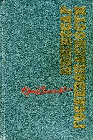 Юрий Семенов Комиссар госбезопасности
