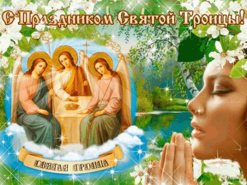 С Праздником Святой Троицы!