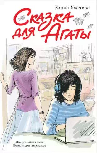 Елена Усачева - Сказка для Агаты