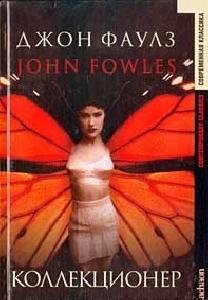 Джон Фаулз - Коллекционер