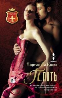 Портия Да Коста Плоть