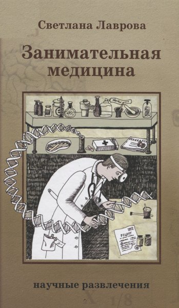 Лаврова. Занимательная медицина