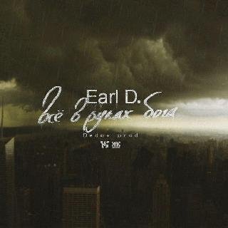 Earl D. Всё в руках бога
