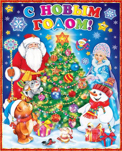 Поздравляю!