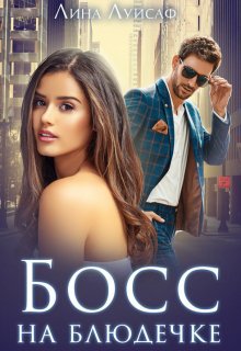 Луисаф. Босс на блюдечке