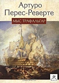 Перес-Реверте - Мыс Трафальгар