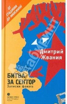 Битва за Сектор Записки Фаната