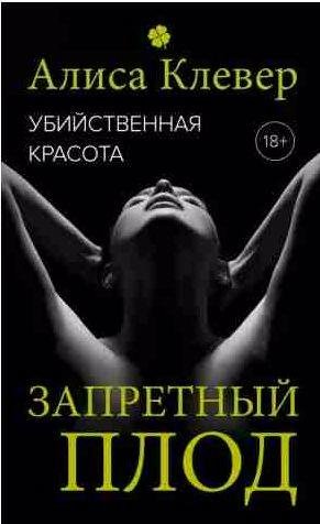 Убийственная красота 1. Запретный плод