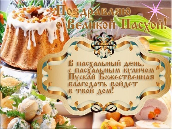 С Великой Пасхой