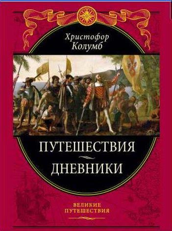 Путешествия. Дневники. Воспоминания