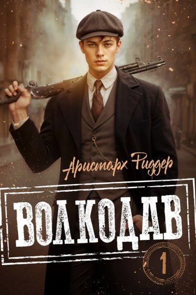 Волкодав-1.А.Риддер