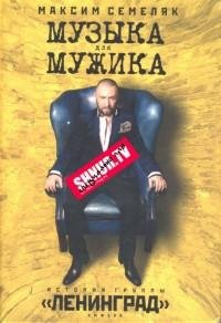 Музыка для мужика. История группы «Ленин