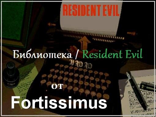 Антология Resident Evil