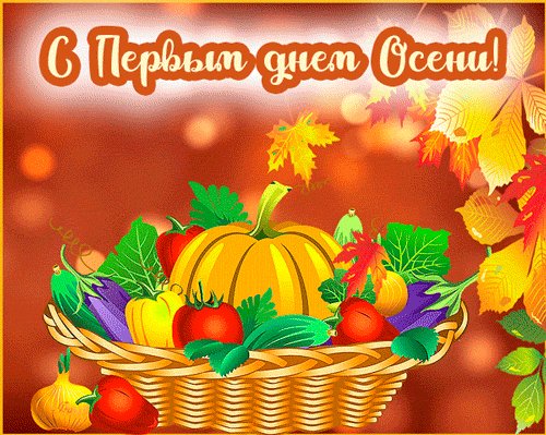С первым днём осени!