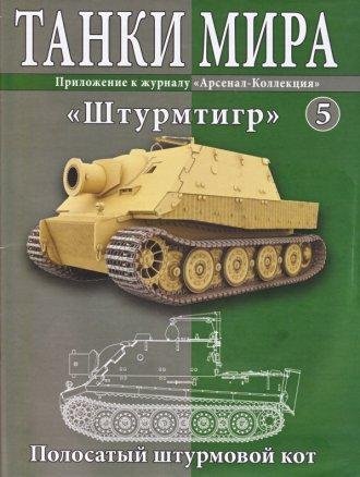 Танки Мира 5 - Штурмтигр