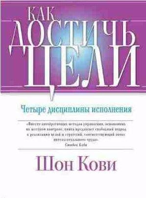 Как достичь цели. Четыре дисциплины исполнения