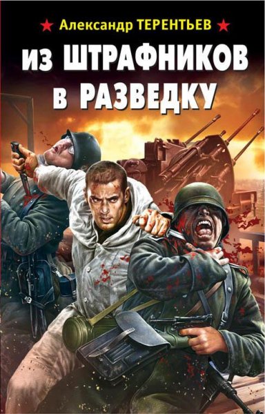 Terentev Iz-shtrafnikov-v-razvedku.2mHaYQ.4036