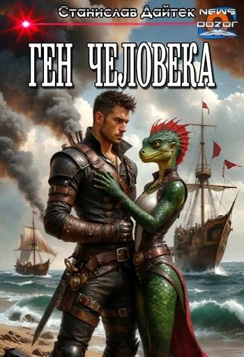 Станислав Дайтек Ген человека