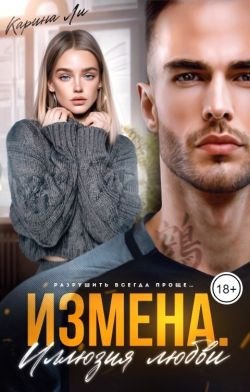 Карина Ли Измена Иллюзия Любви