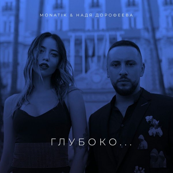 Monatik - Глубоко
