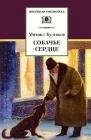 М. Булгаков - Собачье сердце