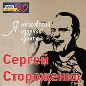 Сергей Стороженко-Я московский озорной гуляка 2015