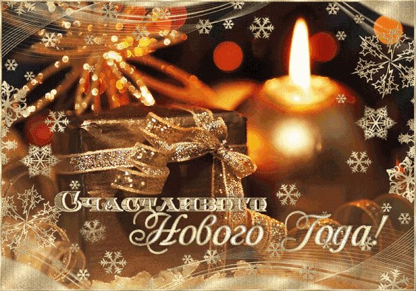 С Новым Годом