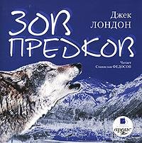 Джек Лондон - Зов предков