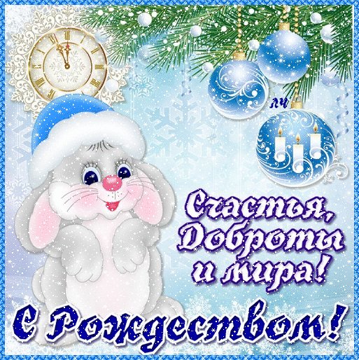 С Рождеством!