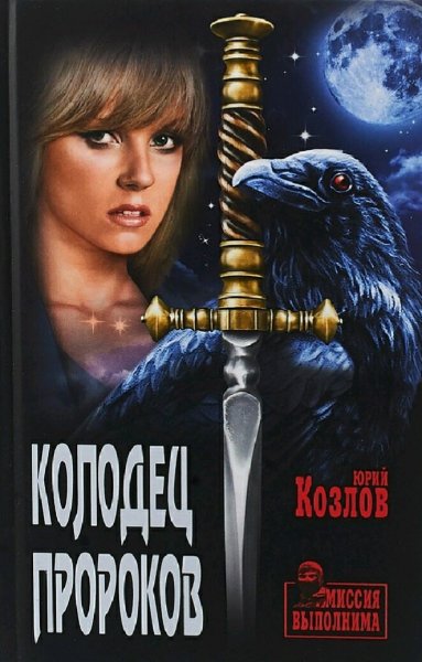 Козлов Юрий. Колодец пророков