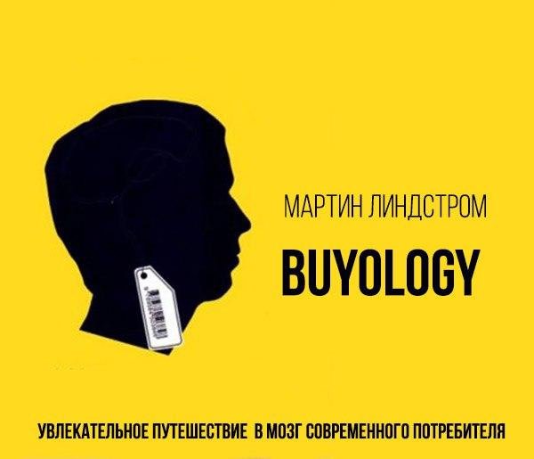 Мартин Линдстром Buyology