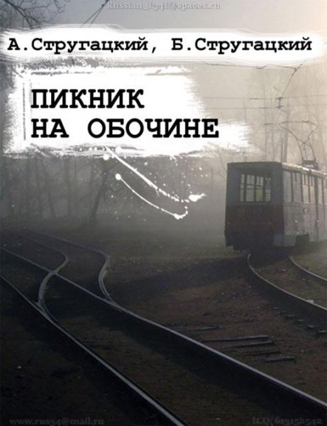Пикник на обочине.docx