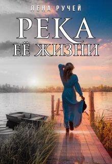 Rieka ieio zhizni - Liena Ruchiei