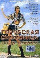Памела Васп Греческая смоковница