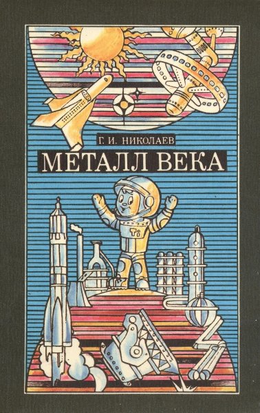 G Nikolaev Metall veka 1987