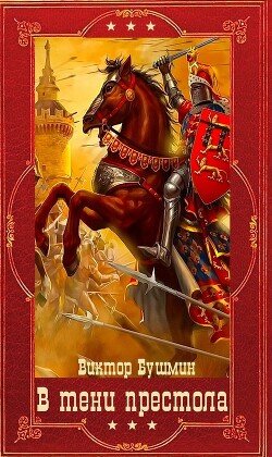 Bushmin Viktor V teni prestola. Kompilyaciya 1-12 kniga