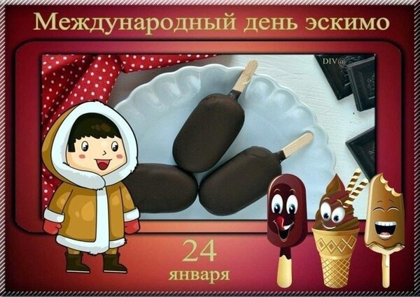 Открытка день эскимо