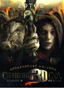 Zotov Strasn j Sud 3D 02