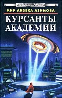 Азимов Айзек, Брэдбери Рэй, Хох Эдвард, Фредерик Пол,...
