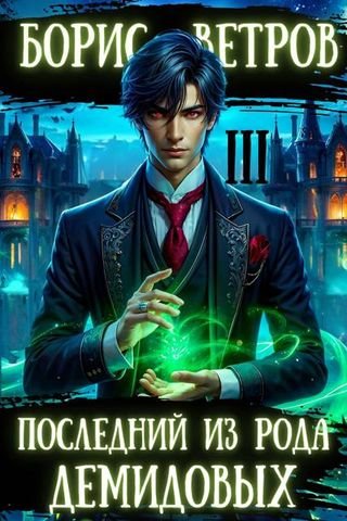 Борис Ветров Последний из рода Демидовых. Том III