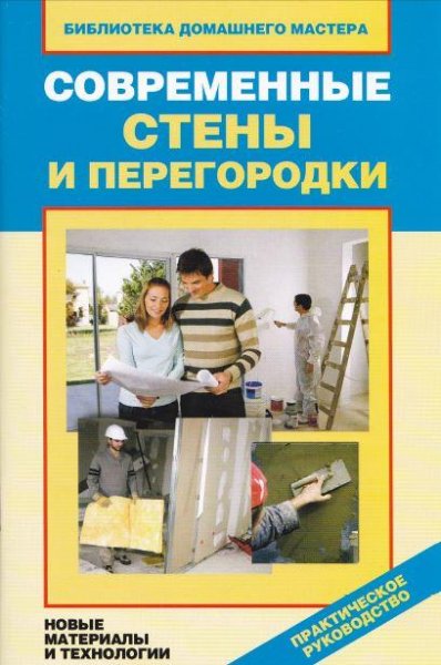 Современные стены и перегородки