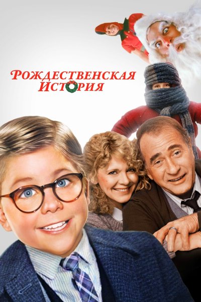 Рождественская история (1983)