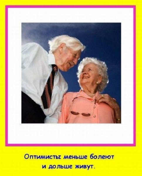 Оптимисты реже болеют и дольше живут
