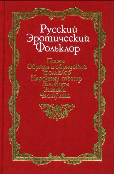 Топорков А.Л. (сост) - Русский эротическ