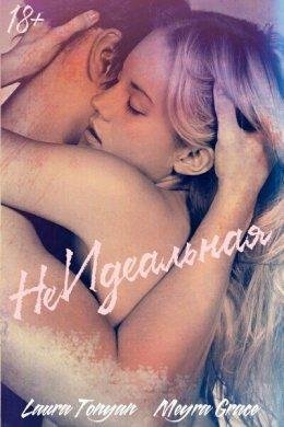 Лаура Тонян и Мейра Грэйс. НЕ Идеальная